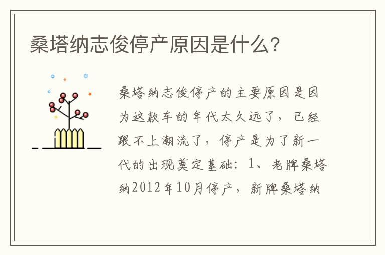 桑塔纳志俊停产原因是什么?