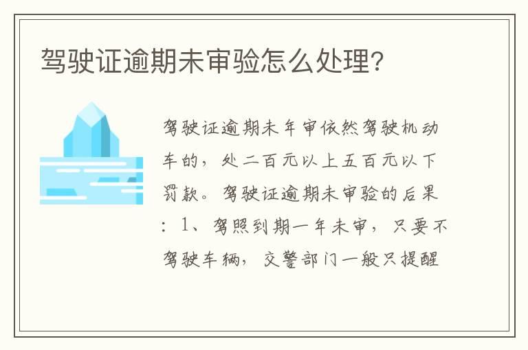驾驶证逾期未审验怎么处理?