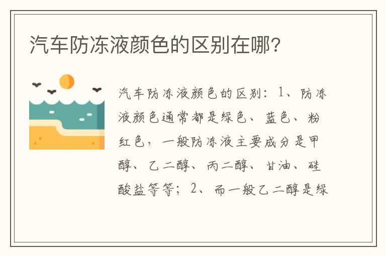 汽车防冻液颜色的区别在哪?