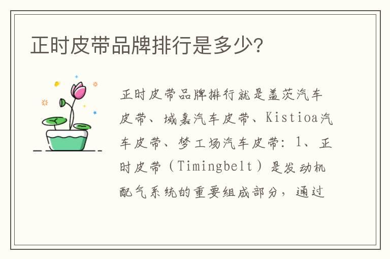 正时皮带品牌排行是多少?