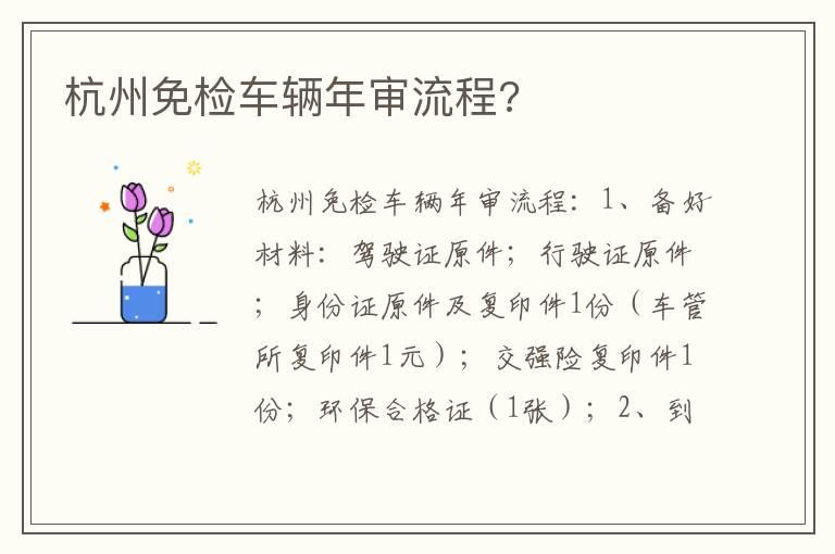 杭州免检车辆年审流程?