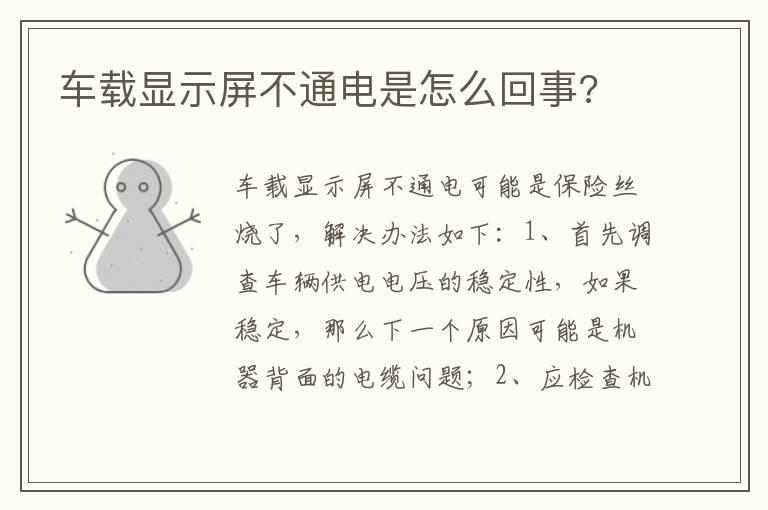 车载显示屏不通电是怎么回事?