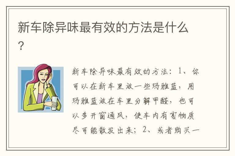 新车除异味最有效的方法是什么?