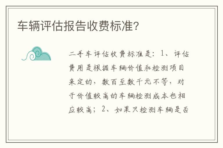 车辆评估报告收费标准?