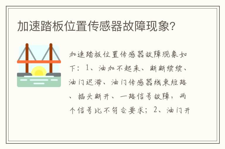 加速踏板位置传感器故障现象?