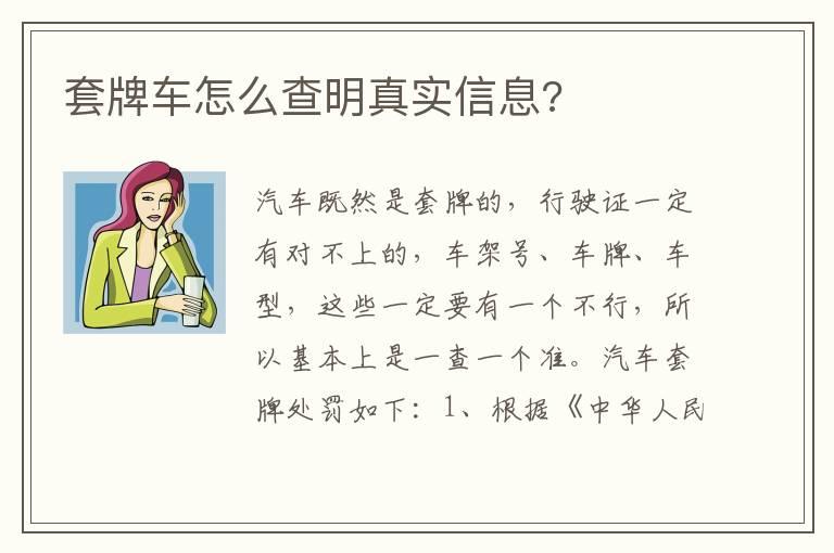 套牌车怎么查明真实信息?