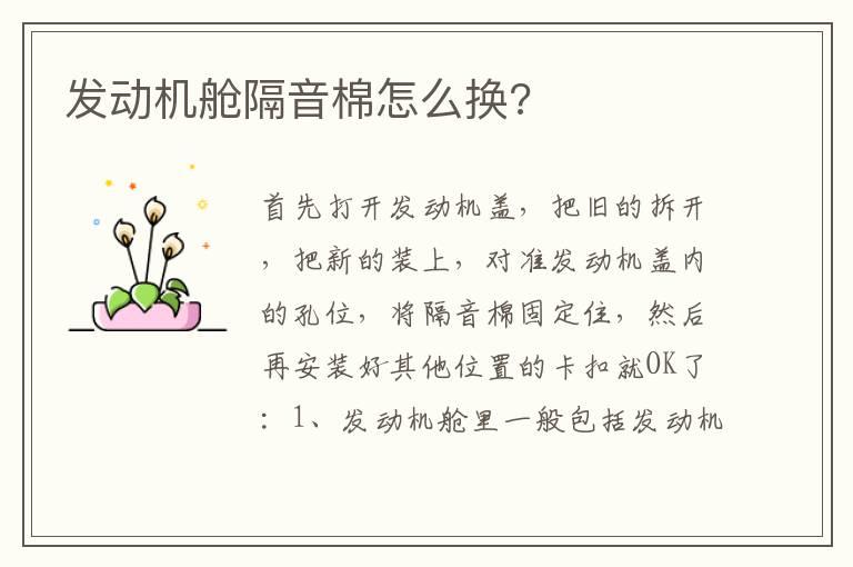 发动机舱隔音棉怎么换?