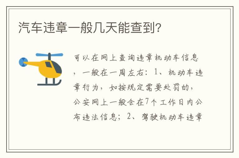 汽车违章一般几天能查到?