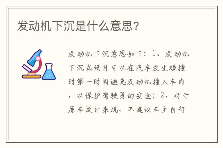 发动机下沉是什么意思?