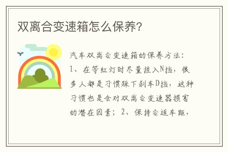 双离合变速箱怎么保养?