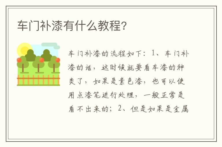 车门补漆有什么教程?
