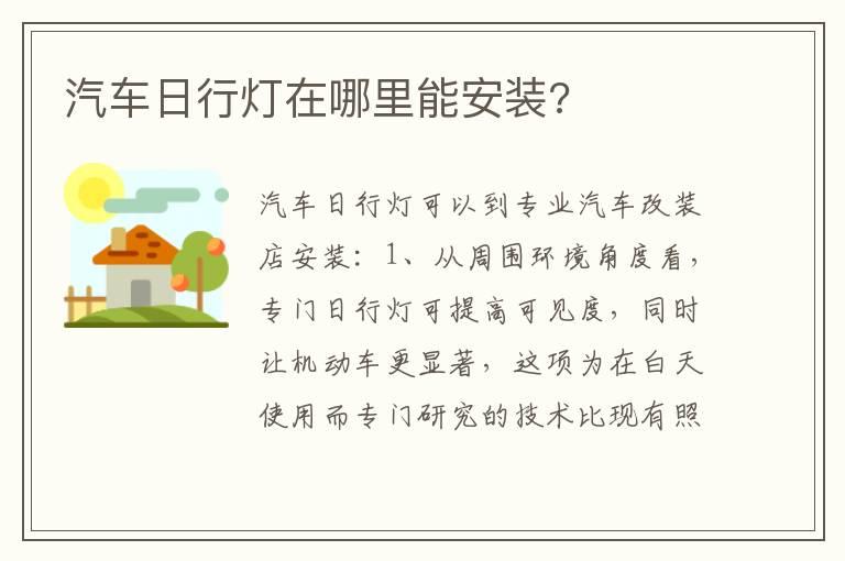 汽车日行灯在哪里能安装?