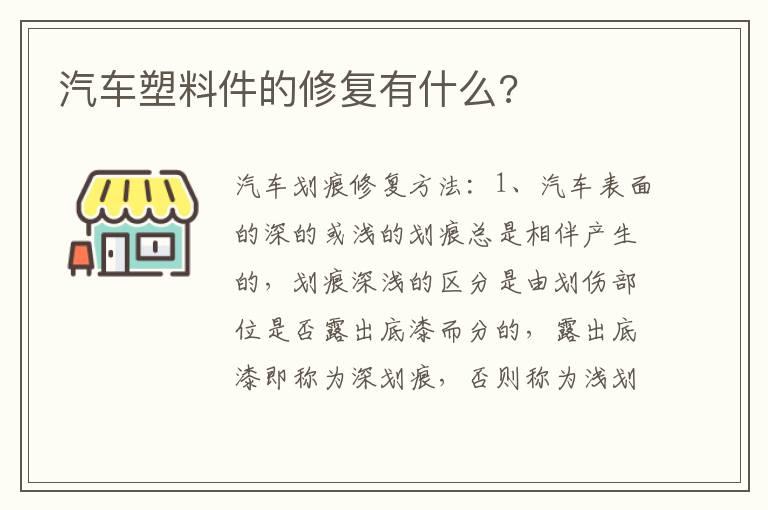 汽车塑料件的修复有什么?