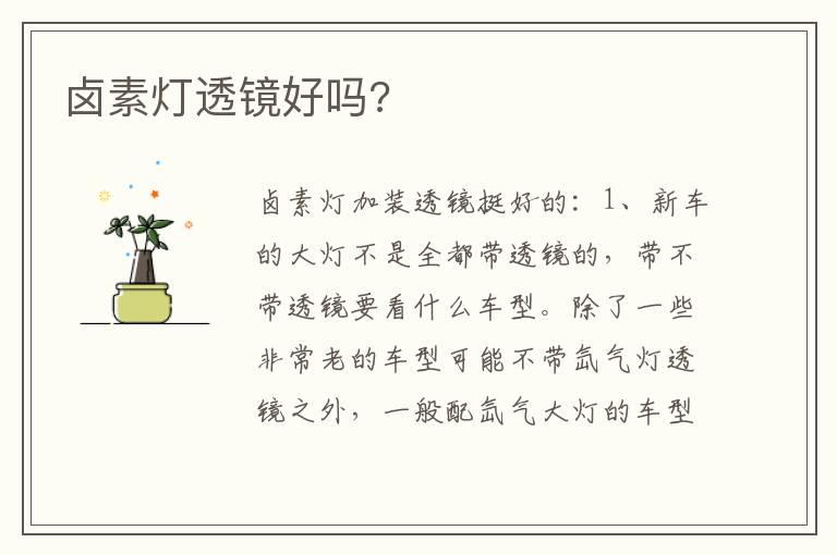 卤素灯透镜好吗?