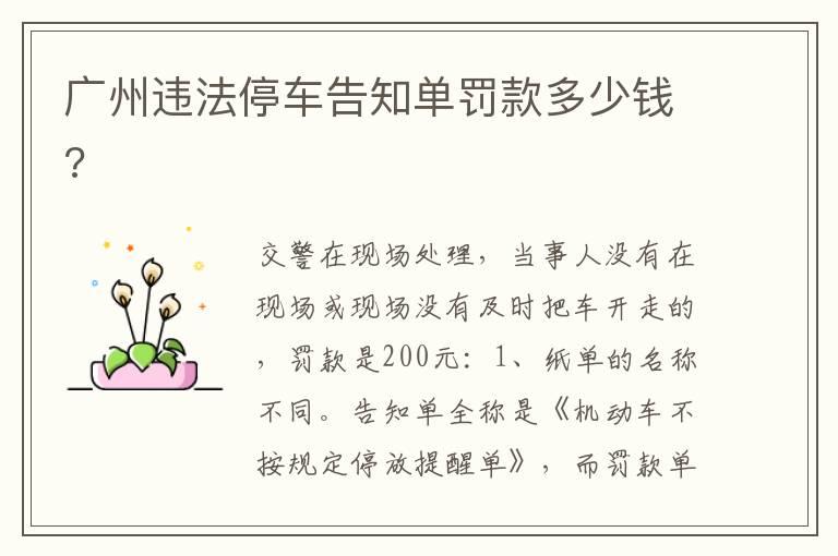 广州违法停车告知单罚款多少钱?