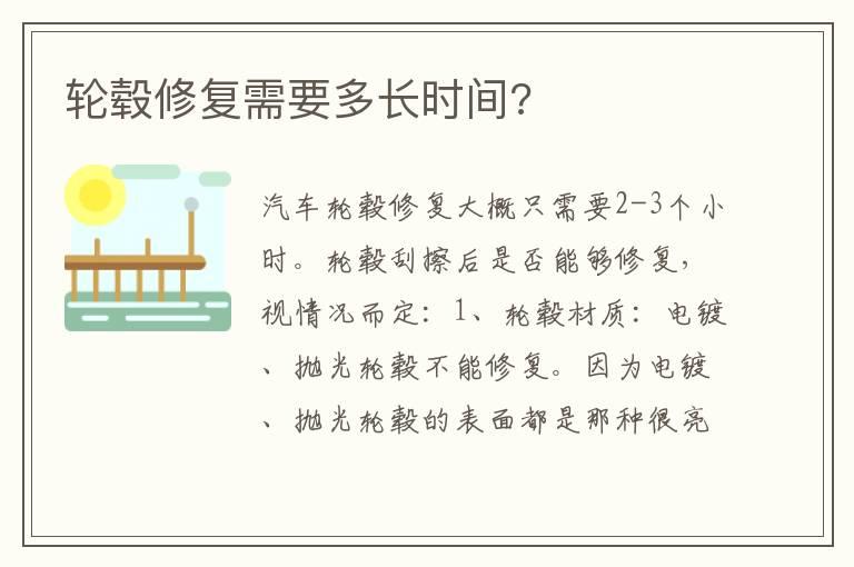 轮毂修复需要多长时间?