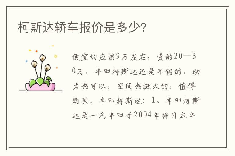柯斯达轿车报价是多少?
