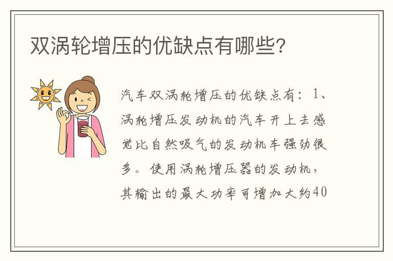 双涡轮增压的优缺点有哪些?