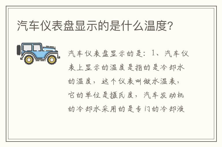 汽车仪表盘显示的是什么温度?