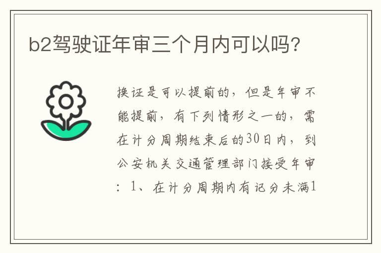 b2驾驶证年审三个月内可以吗?