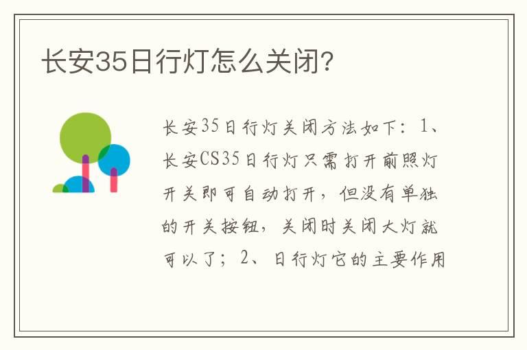长安35日行灯怎么关闭?