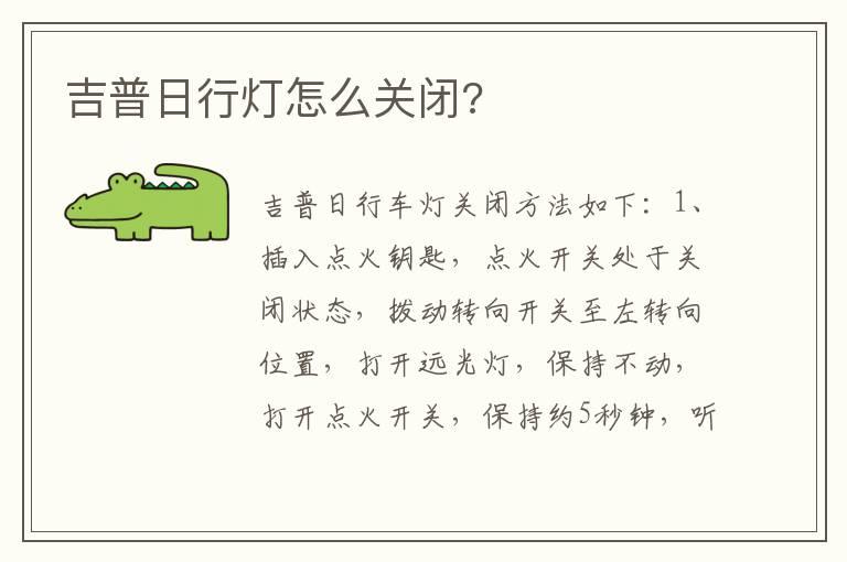 吉普日行灯怎么关闭?