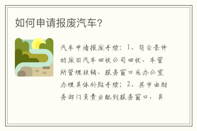 如何申请报废汽车?