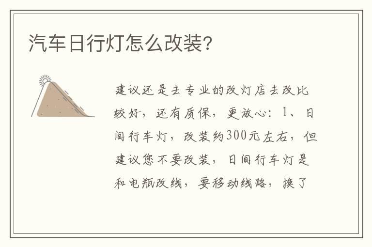 汽车日行灯怎么改装?