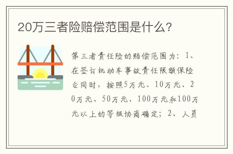 20万三者险赔偿范围是什么?