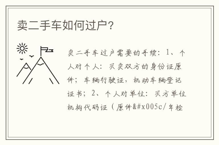 卖二手车如何过户?
