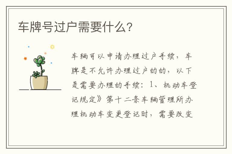 车牌号过户需要什么?