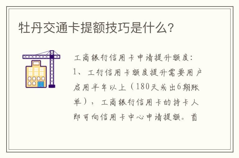 牡丹交通卡提额技巧是什么?