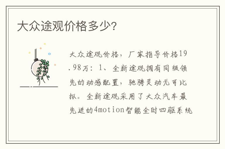 大众途观价格多少?