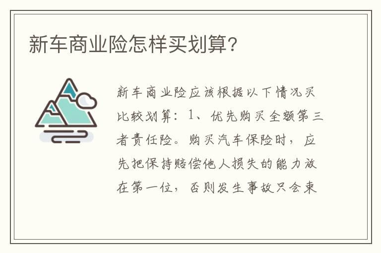新车商业险怎样买划算?