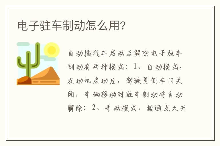电子驻车制动怎么用?