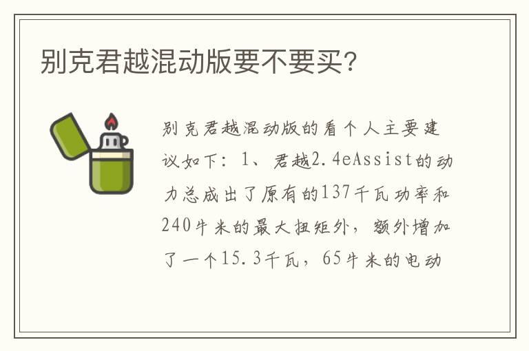 别克君越混动版要不要买?