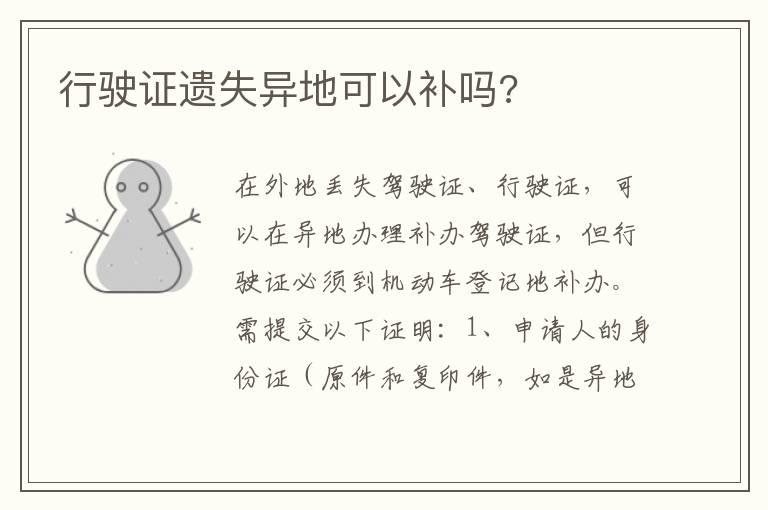 行驶证遗失异地可以补吗?