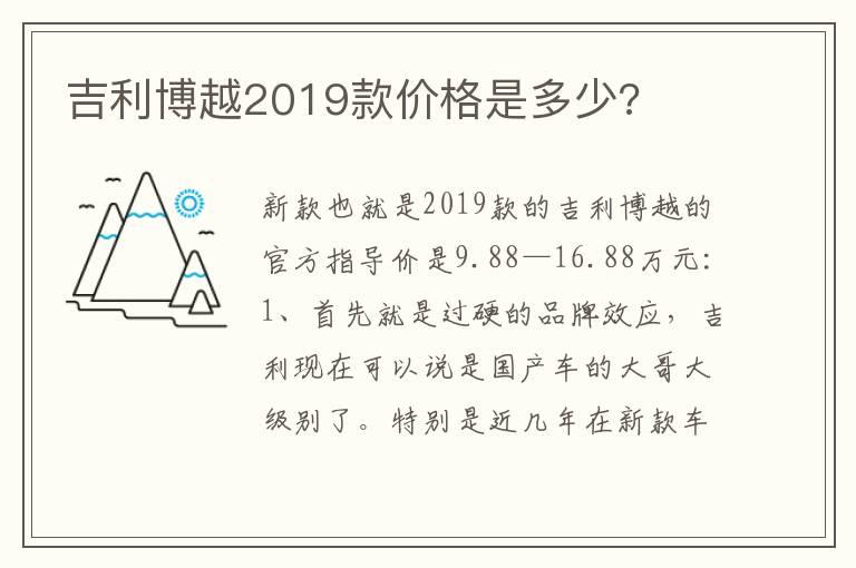 吉利博越2019款价格是多少?