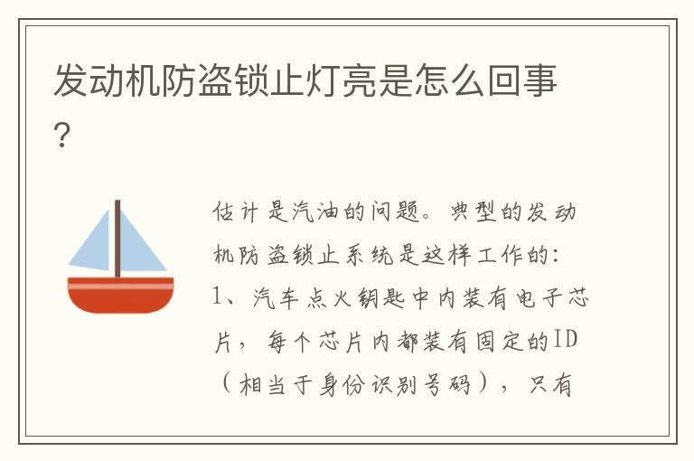 发动机防盗锁止灯亮是怎么回事?