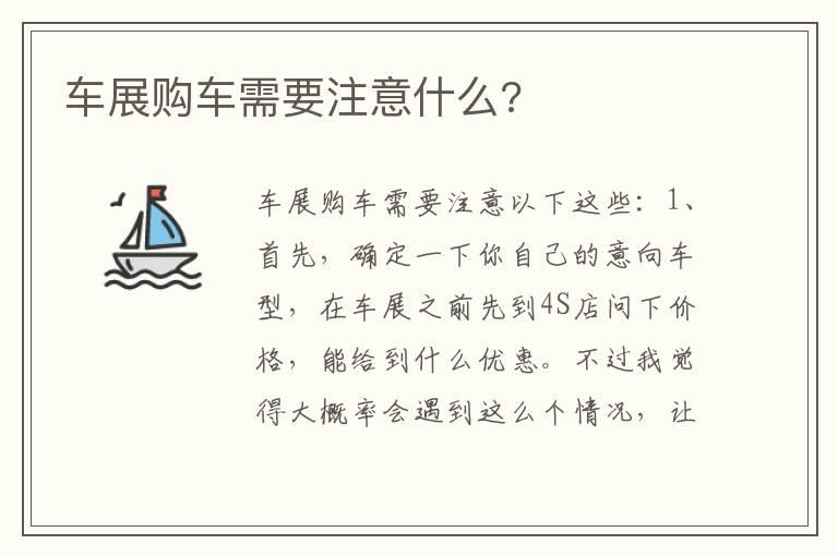 车展购车需要注意什么?