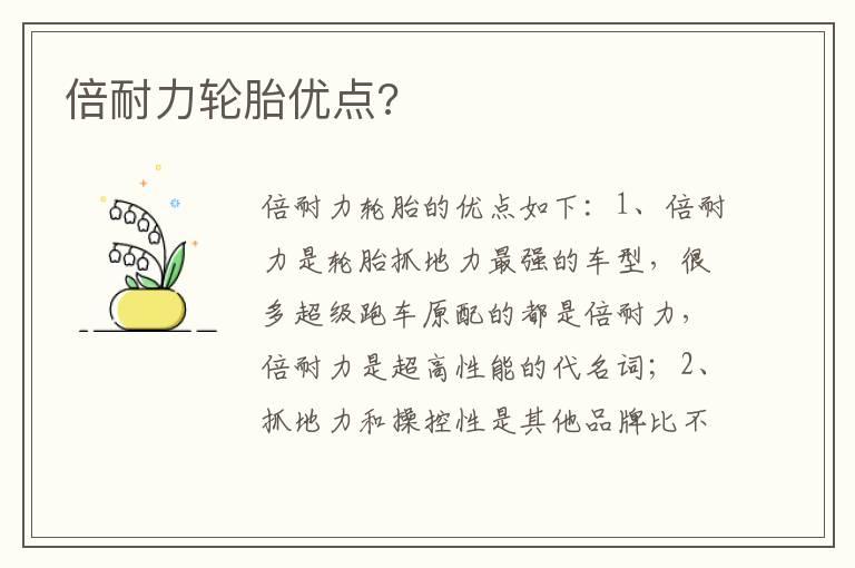 倍耐力轮胎优点?