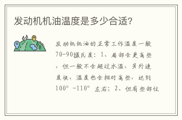 发动机机油温度是多少合适?