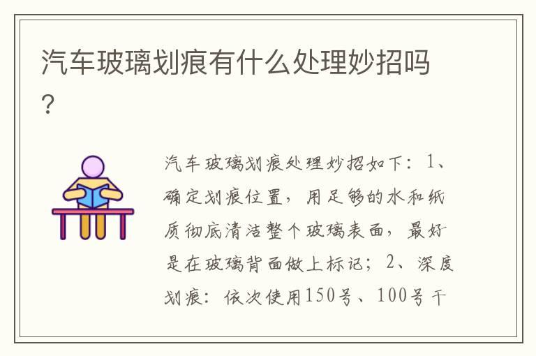 汽车玻璃划痕有什么处理妙招吗?