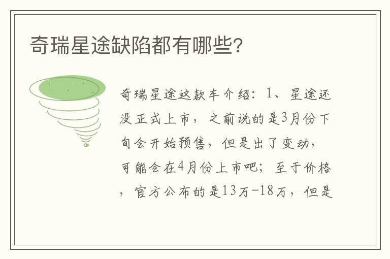奇瑞星途缺陷都有哪些?