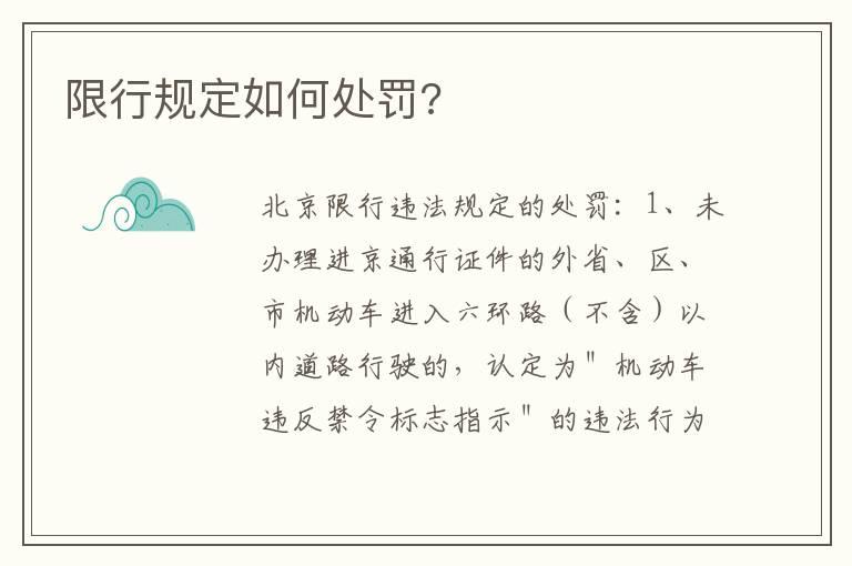 限行规定如何处罚?