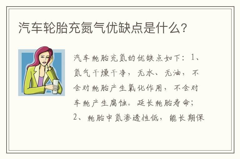 汽车轮胎充氮气优缺点是什么?