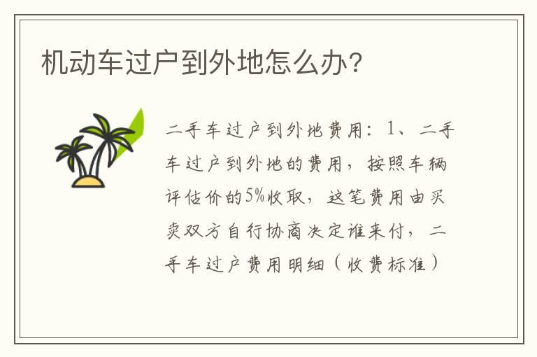 机动车过户到外地怎么办?