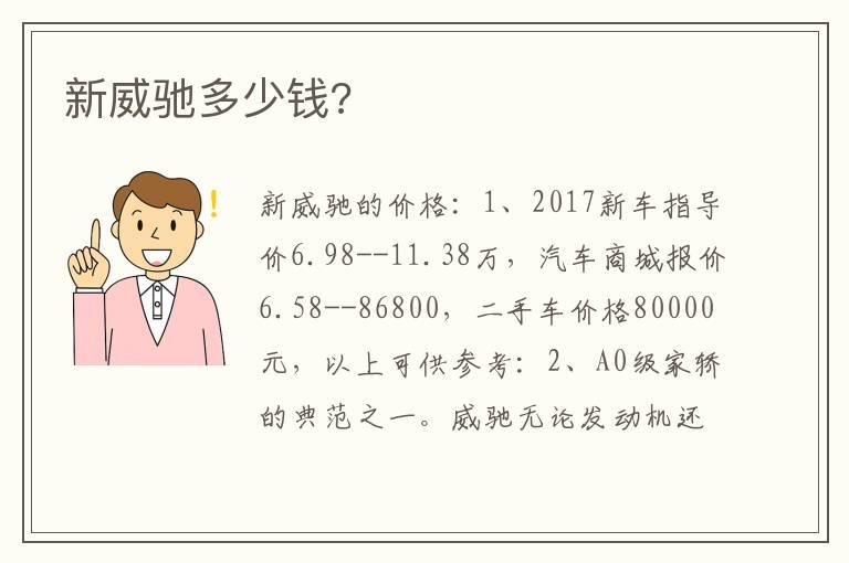 新威驰多少钱?