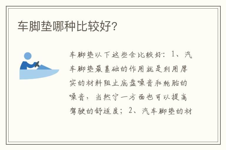 车脚垫哪种比较好?
