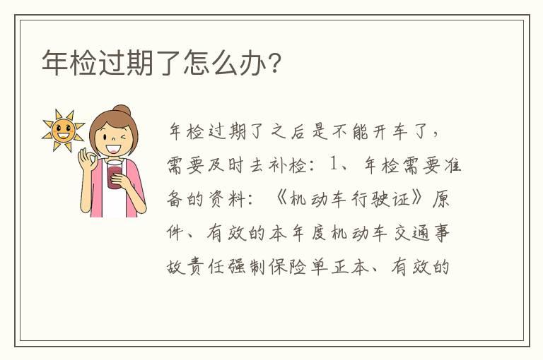 年检过期了怎么办?